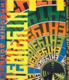 热情·顿巴斯交响曲 Энтузиазм: Симфония Донбасса            (1931)