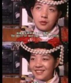 三个摩梭女子的故事 三個摩梭女子的故事            (2001)