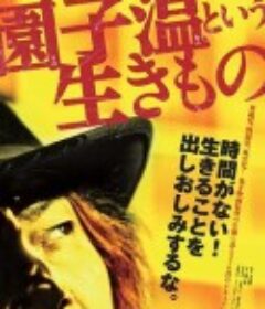 园子温这种生物 園子温という生きもの            (2016)