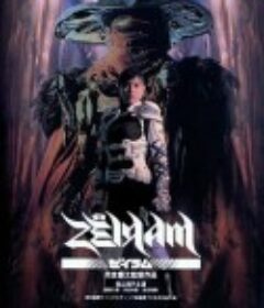 伊利亚：杰拉姆1 ゼイラム            (1991)