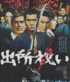 出狱祝贺 出所祝い            (1971)