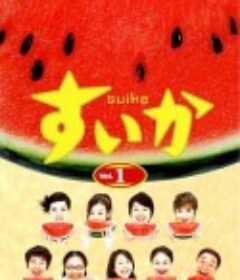 西瓜 すいか            (2003)