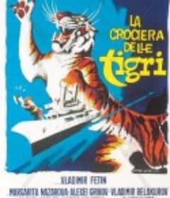 运虎记 Полосатый рейс            (1961)