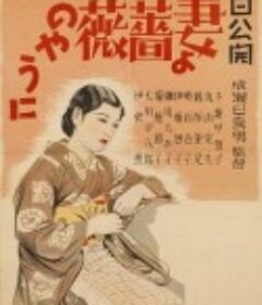 愿妻如蔷薇 妻よ薔薇のやうに            (1935)