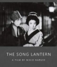 歌行灯 歌行燈            (1943)