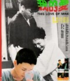 我的爱 我的愛            (1986)