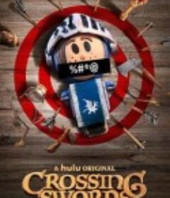 十字剑 Crossing Swords            (2020)