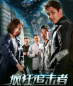 疯狂追击者 （2020）