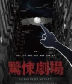 惊悚剧场 鏡文學驚悚劇場            (2019)