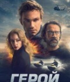 英雄 Герой            (2019)
