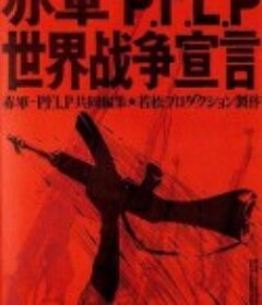 赤軍 PFLP 世界戦争宣言            (1971)