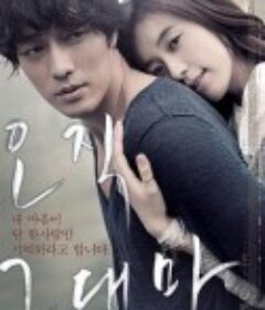 只有你 오직 그대만            (2011)