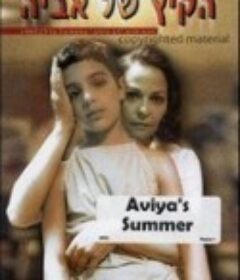 艾维亚的夏天 Ha-Kayitz Shel Aviya            (1988)