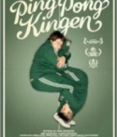 乒乓王 Ping-pongkingen            (2008)
