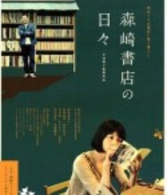 在森崎书店的日子 森崎書店の日々            (2010)