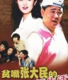 贫嘴张大民的幸福生活            (2000)