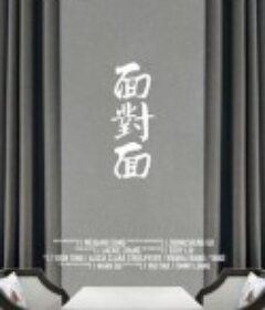 面对面            (2020)