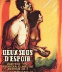 两分钱的希望 Due soldi di speranza            (1952)