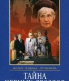 黑画眉之谜 Tayna chyornykh drozdov            (1983)