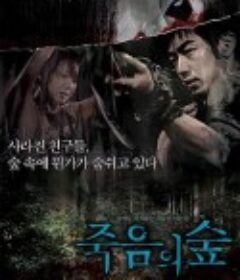 突然有一天之黑暗森林 죽음의 숲 - 어느날 갑자기 네번째 이야기            (2006)