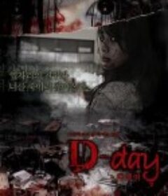 突然有一天之D-day D-day - 어느 날 갑자기 세번째 이야기            (2006)