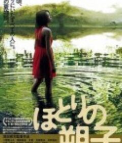 河畔的朔子 ほとりの朔子            (2013)
