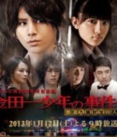 金田一少年事件簿：香港九龙财宝杀人事件 金田一少年の事件簿 香港九龍財宝殺人事件            (2013)