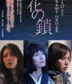花之锁 花の鎖            (2013)