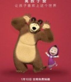 玛莎和熊 Маша и Медведь            (2009)