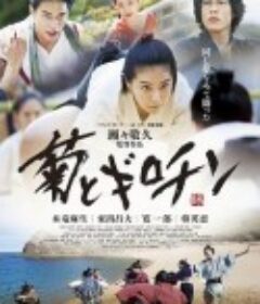 菊与断头台 菊とギロチン -女相撲とアナキスト-            (2018)