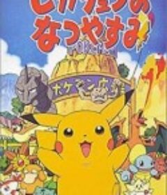 精灵宝可梦：皮卡丘的暑假 ピカチュウのなつやすみ            (1998)