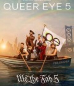 粉雄救兵 第五季 Queer Eye Season 5            (2020)
