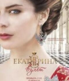 叶卡捷琳娜大帝 第二季 Екатерина Взлёт            (2017)