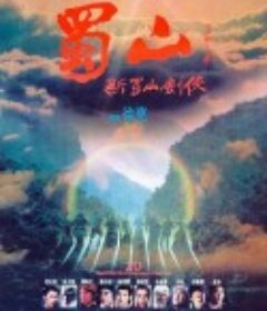 蜀山：新蜀山剑侠 蜀山：新蜀山劍俠            (1983)