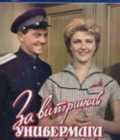 百货商店的秘密 За витриной универмага            (1956)