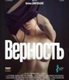 忠贞 Верность            (2019)