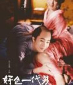 好色一代男 (1961)