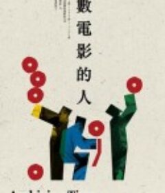 数电影的人 數電影的人            (2019)