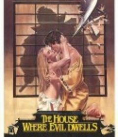 替身鬼 The House Where Evil Dwells            (1982)