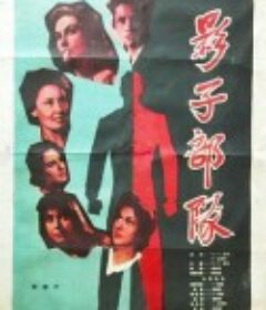影子部队 El Batallón de las sombras            (1957)