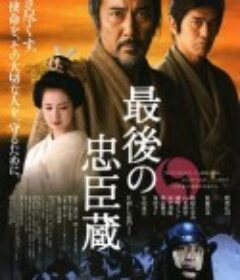 最后的忠臣藏 最後の忠臣蔵            (2010)