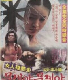 纺车 여인잔혹사 물레야 물레야            (1984)