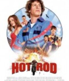 飞车手罗德 Hot Rod            (2007)