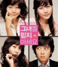 请别相信她 그녀를 믿지 마세요            (2004)