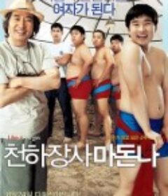 大力士麦当娜 천하장사 마돈나            (2006)