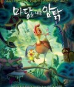 鸡妈鸭仔 마당을 나온 암탉, 잎싹            (2011)