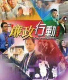 廉政行动2014 廉政行動2014            (2014)