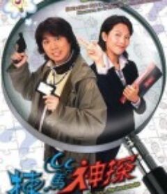 栋笃神探 棟篤神探            (2004)