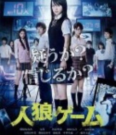 人狼游戏 人狼ゲーム            (2013)
