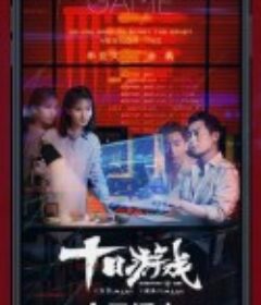 十日游戏            (2020)